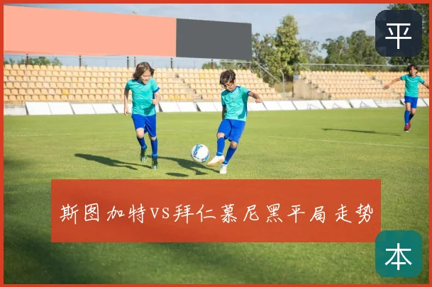 斯图加特vs拜仁慕尼黑平局走势