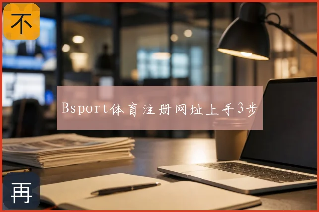 Bsport体育注册网址上手3步