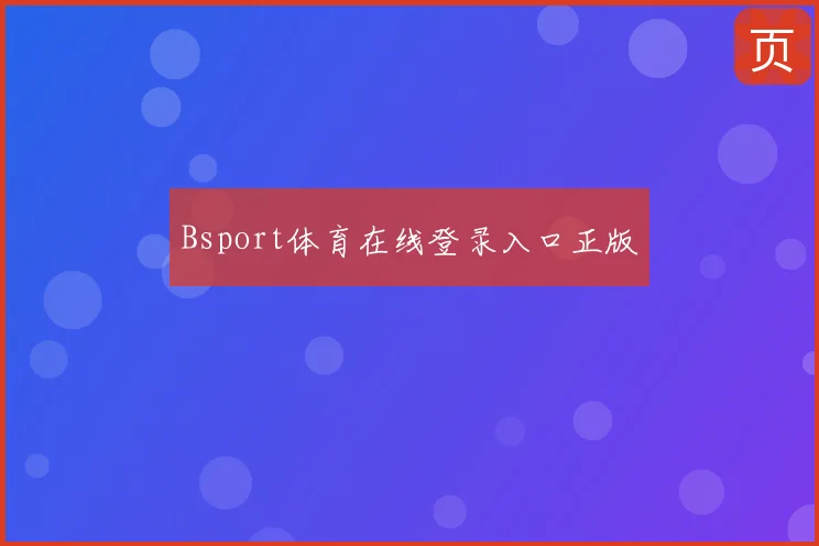Bsport体育在线登录入口正版